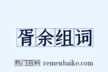 胥余组词是什么意思的图片